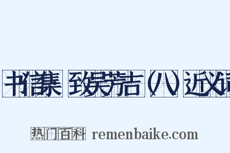 书信集·致吴芳吉（八）近义词是什么意思的图片